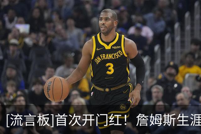 [流言板]首次开门红！詹姆斯生涯第五次球队首秀，此前均告负